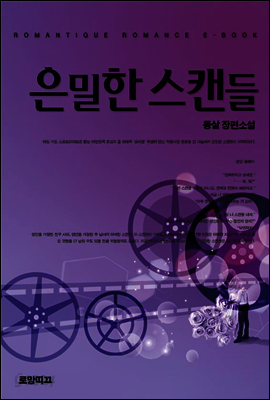 은밀한 스캔들