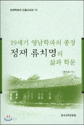 19세기 영남학파의 종장 정재 류치명의 삶과 학문