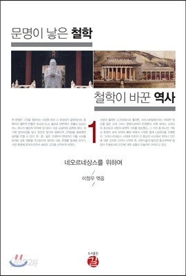 문명이 낳은 철학 철학을 바꾼 역사 1