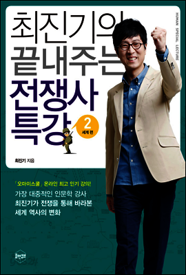 최진기의 끝내주는 전쟁사 특강 2