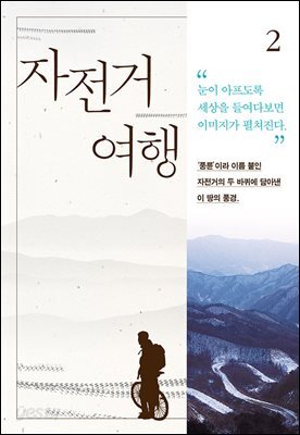 자전거여행 2