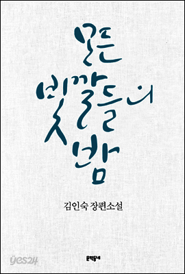 모든 빛깔들의 밤