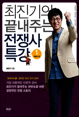 최진기의 끝내주는 전쟁사 특강 1