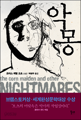 악몽