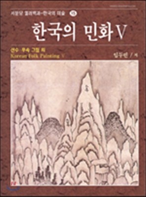 한국의 민화 5