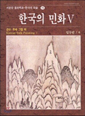 한국의 민화 5