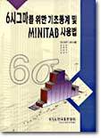 6시그마를 위한 기초통계 및 MINITAB 사용법