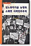 (여강사회과학총서 1) 임금노동자기금 논쟁과 스웨덴 사회민주주의