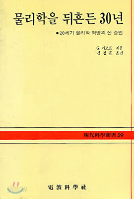 물리학을 뒤흔든 30년