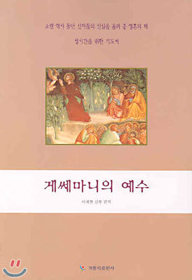 게쎄마니의 예수