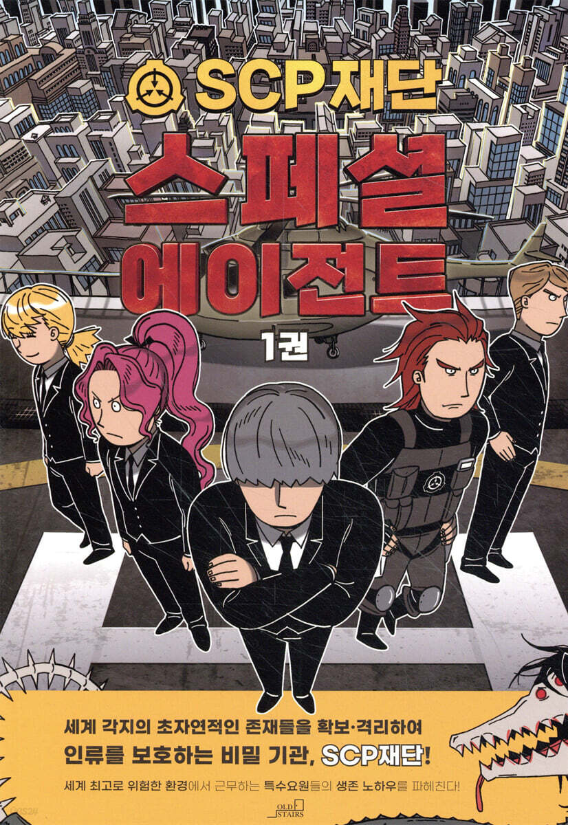 SCP재단 스페셜 에이전트 1