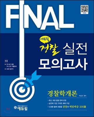 2015 에듀윌 경찰공무원 FINAL 실전모의고사 경찰학개론