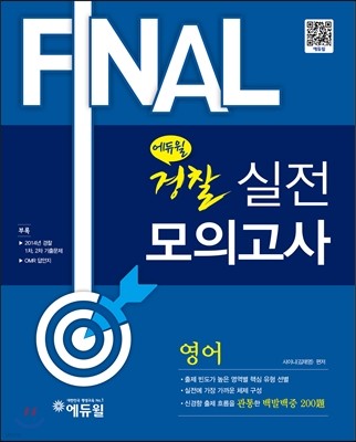 2015 에듀윌 경찰공무원 FINAL 실전모의고사 영어