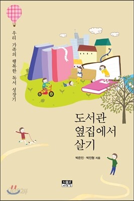 도서관 옆집에서 살기