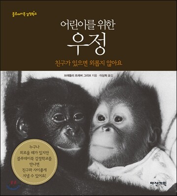 어린이를 위한 우정