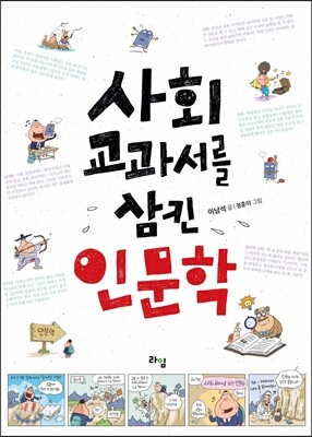 사회 교과서를 삼킨 인문학