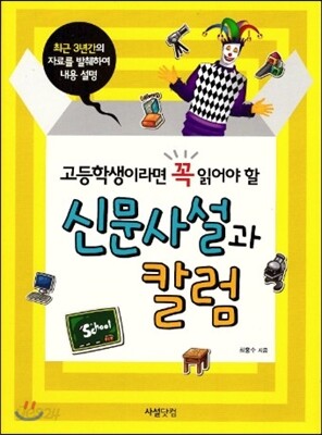고등학생이라면 "꼭" 읽어야 할 신문사설과 칼럼