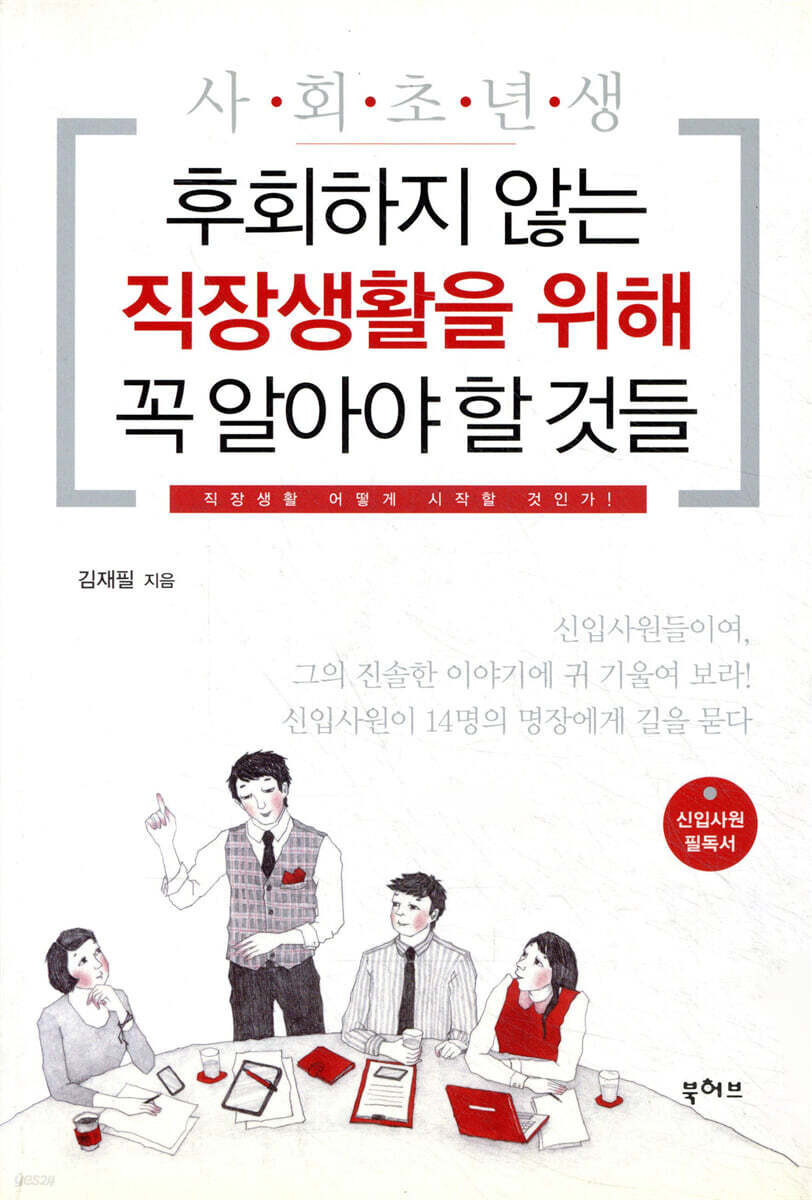사회초년생 후회하지 않는 직장생활을 위해 꼭 알아야할 것들