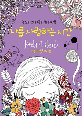 나를 사랑하는 시간