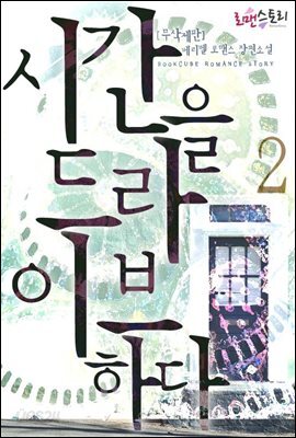 시간을 드라이브하다 2 (무삭제판) (완결)