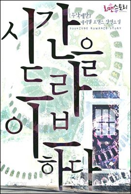 [합본] 시간을 드라이브하다 (무삭제판) (전2권/완결)