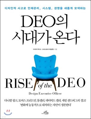 DEO의 시대가 온다