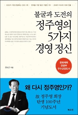 정주영의 5가지 경영 정신