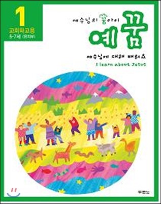 예꿈 1 5~7세 유치부 교회학교용