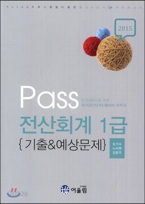 2015 Pass 전산회계 1급 기출 & 예상문제