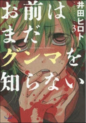 お前はまだグンマを知らない   3