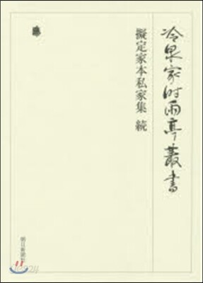 擬定家本私家集 續