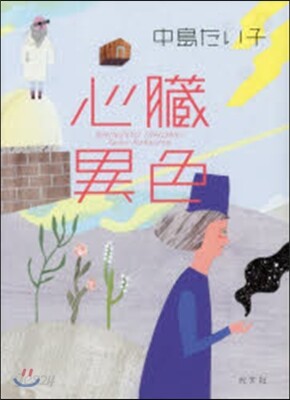 心臟異色