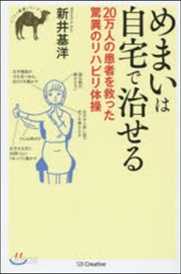 めまいは自宅で治せる