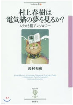 フィギュ-ル彩(27)村上春樹は電氣猫の夢を見るか?