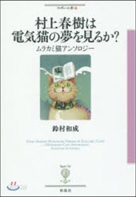 フィギュ-ル彩(27)村上春樹は電氣猫の夢を見るか?