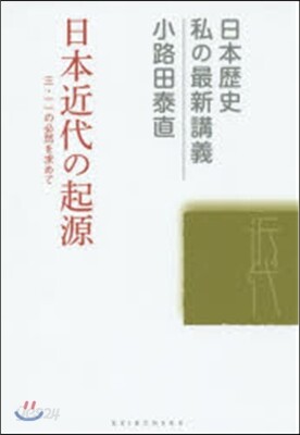 日本近代の起源－3.11の必然を求めて