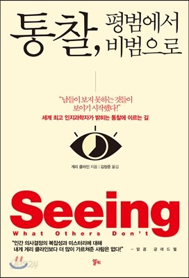 통찰, 평범에서 비범으로