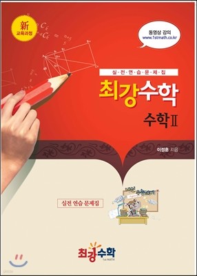 최강수학 실전연습문제집 수학 2