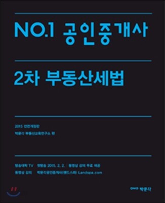 2015 No.1 공인중개사 2차 부동산세법