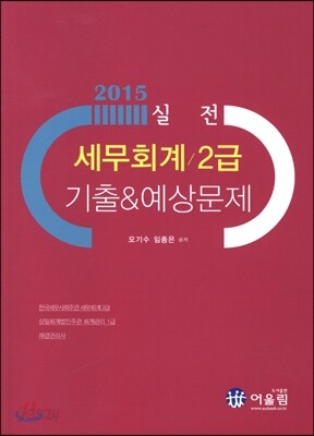 2015 실전 세무회계 2급 기출 & 예상문제