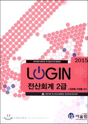 2015 LOGIN 로그인 전산회계 2급