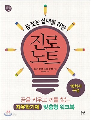 꿈 찾는 십대를 위한 진로 노트