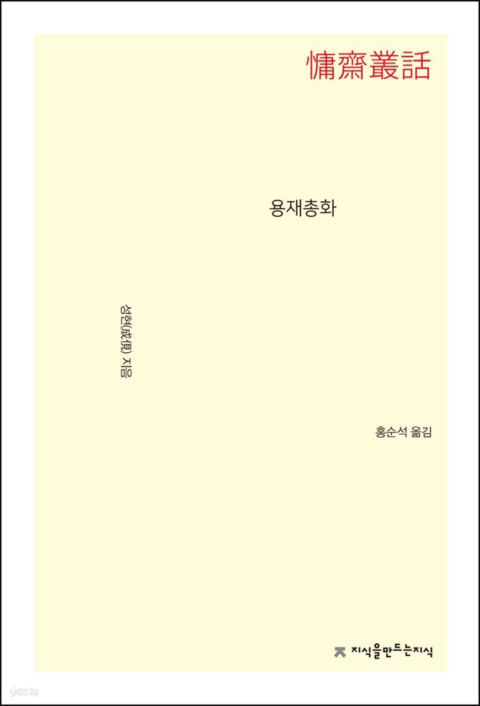 용재총화 - 지식을만드는지식 수필비평선집