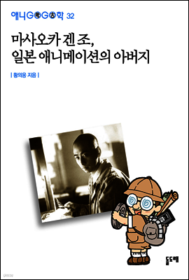 마사오카 겐조, 일본 애니메이션의 아버지 - 애니고고학 32