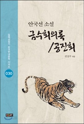 금수회의록 / 공진회