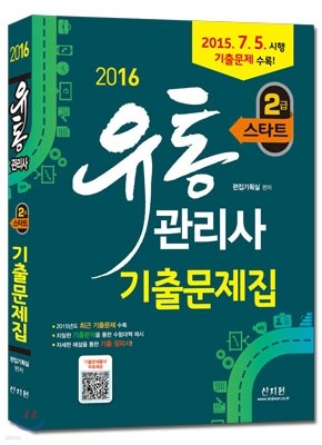 2016 스타트 유통관리사 2급 기출문제집