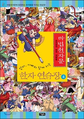 마법천자문 한자연습장 4