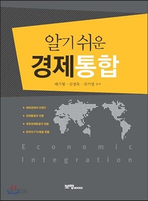 알기쉬운 경제통합