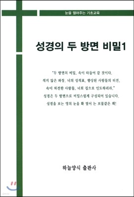 성경의 두 방면 비밀 1