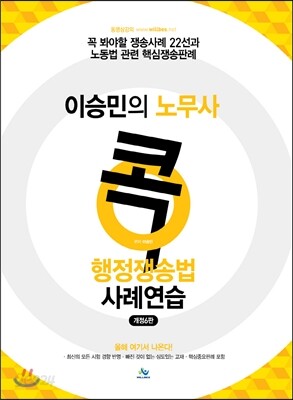 이승민의 노무사 콕 행정쟁송법 사례연습